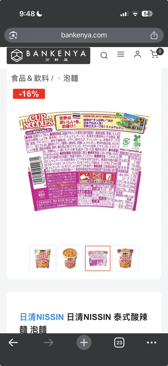 日清 NISSIN 泰式酸辣湯泡麵