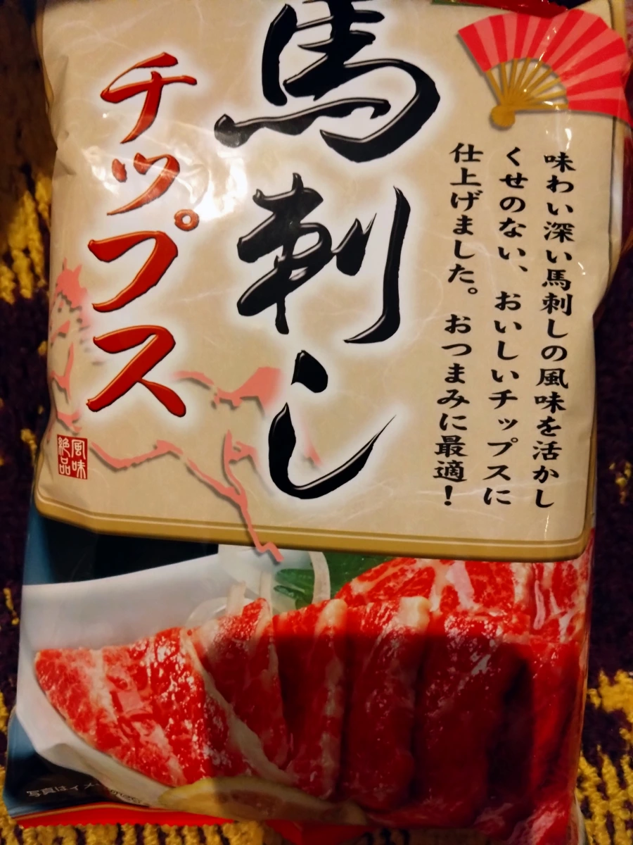 馬刺しチップス (馬肉刺身風味洋芋片)