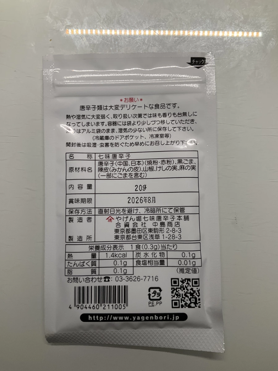 やげん堀七味唐辛子中辛