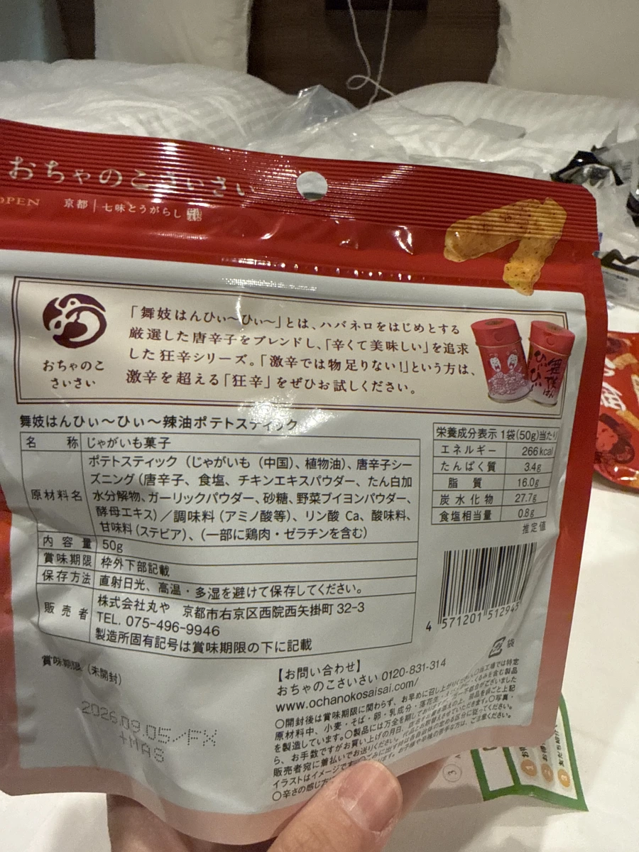 舞妓はんひぃ～ひぃ～辣油薯條