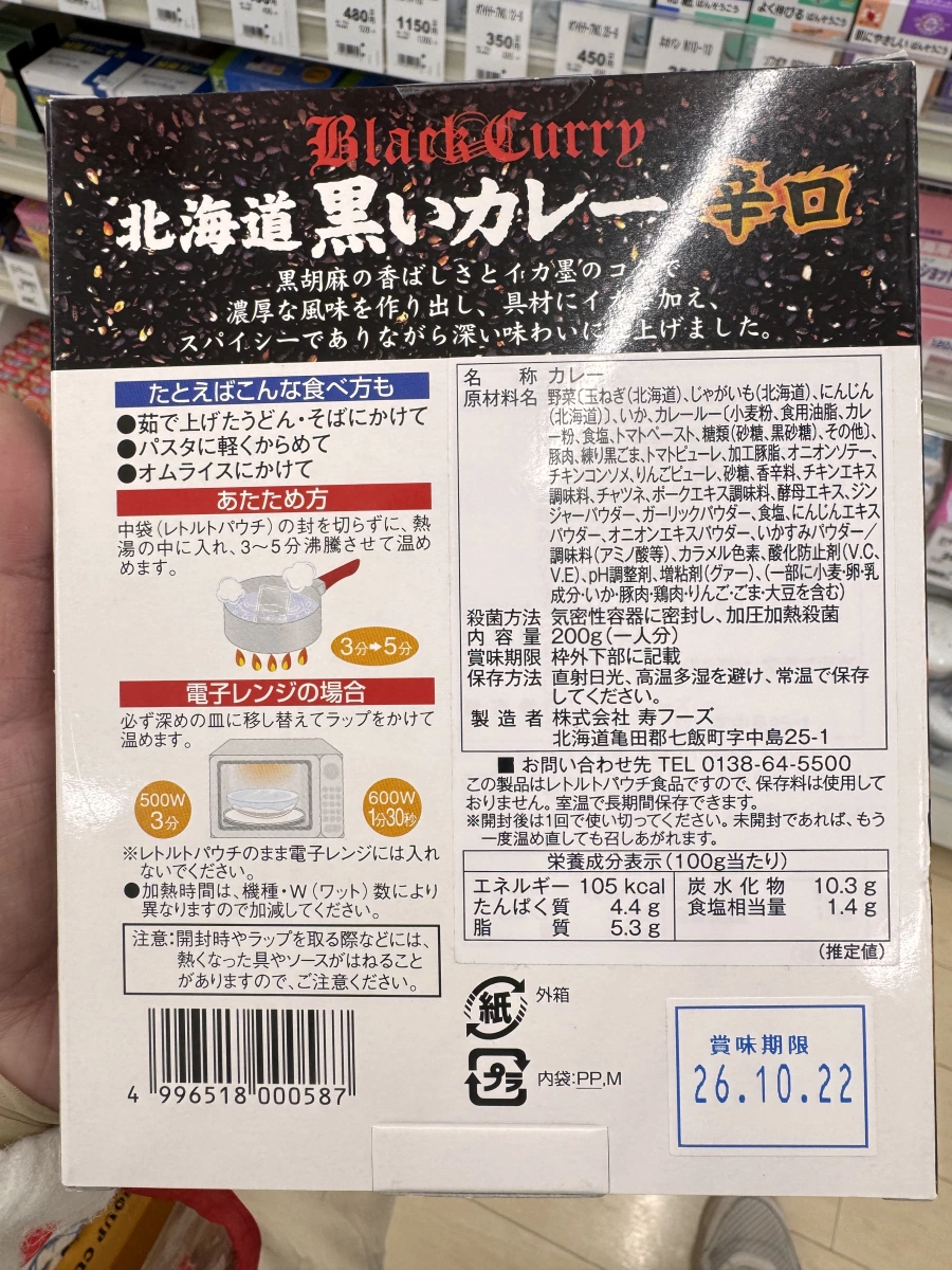 北海道黑咖哩（辛口）