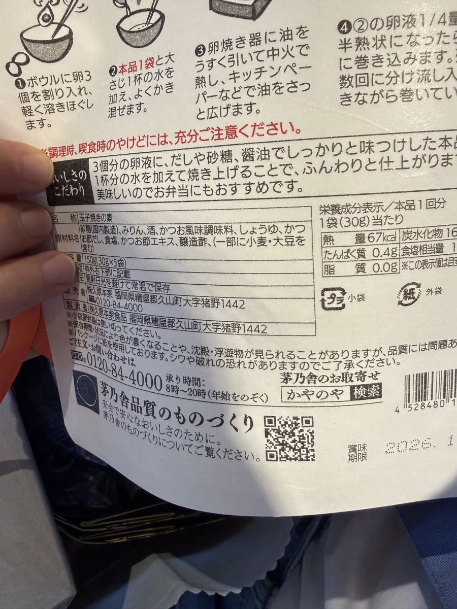 茅乃舍 玉子燒之素