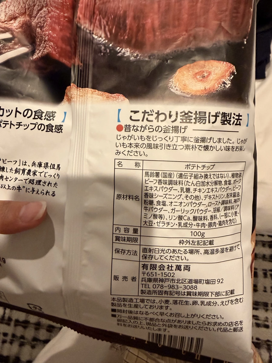 神戶牛釜炸洋芋片
