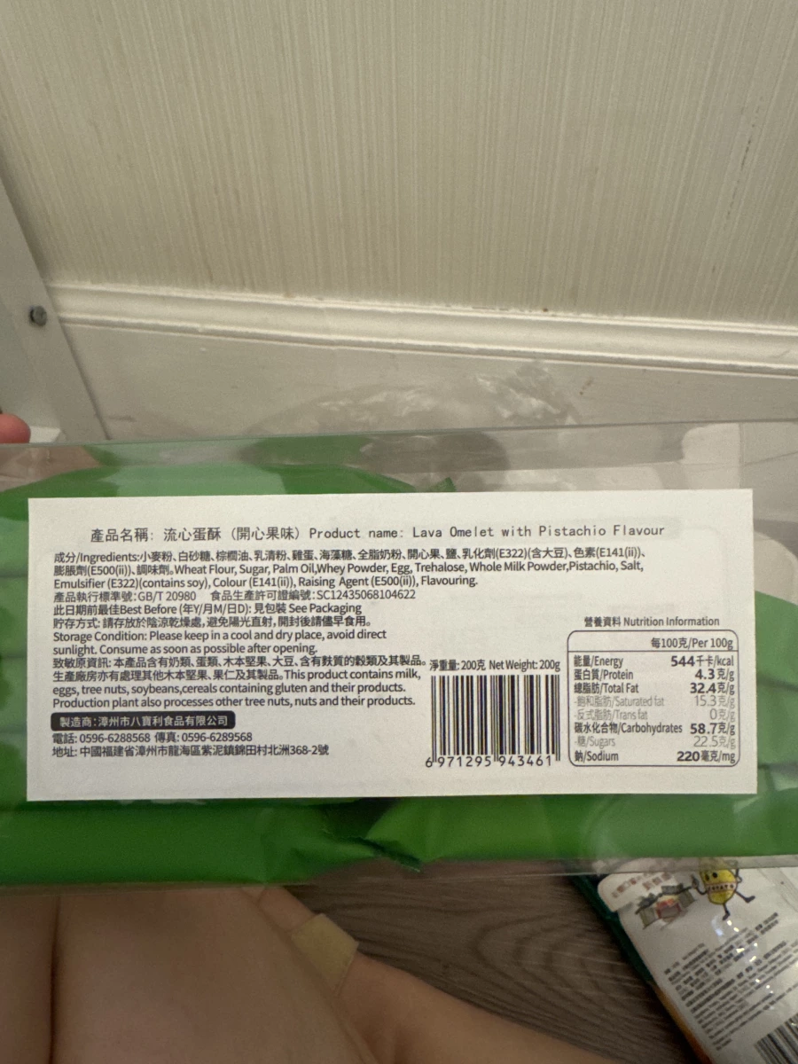 八寶利流心蛋酥開心果味