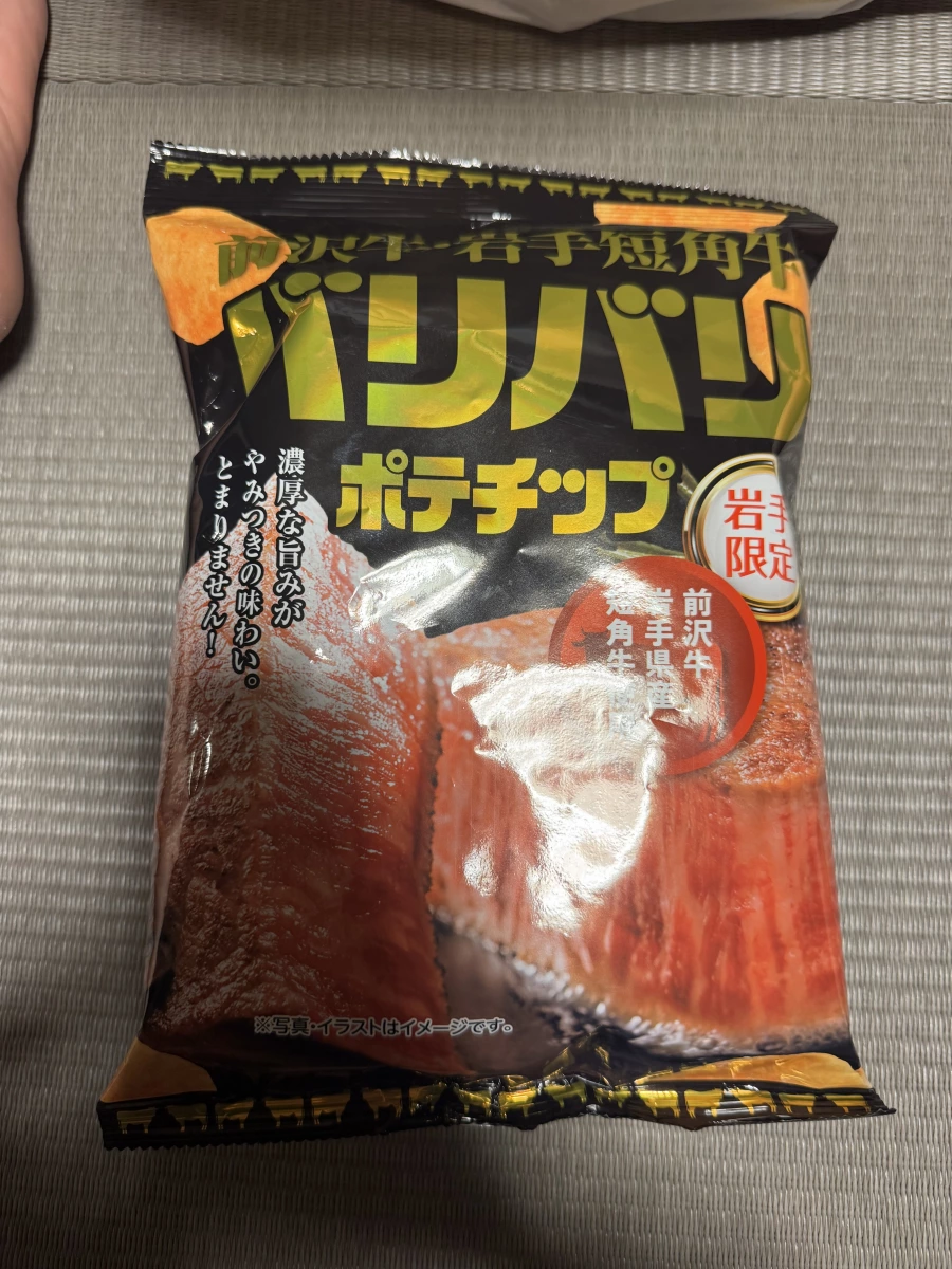 前沢牛・岩手短角牛風味洋芋片