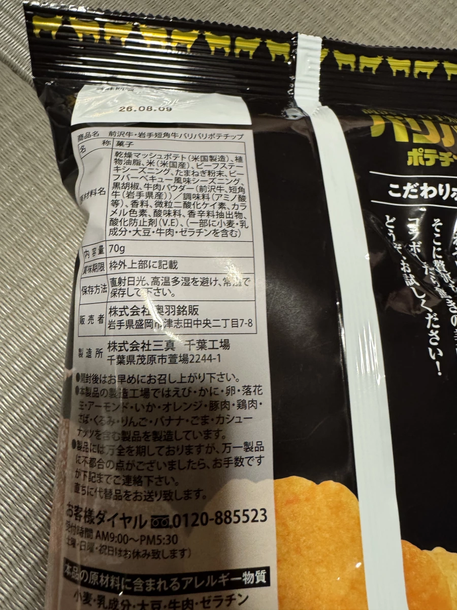 前沢牛・岩手短角牛風味洋芋片