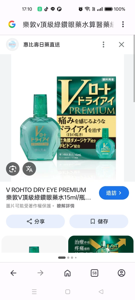 樂敦V頂級綠鑽眼藥水 (V ROHTO DRY EYE PREMIUM)