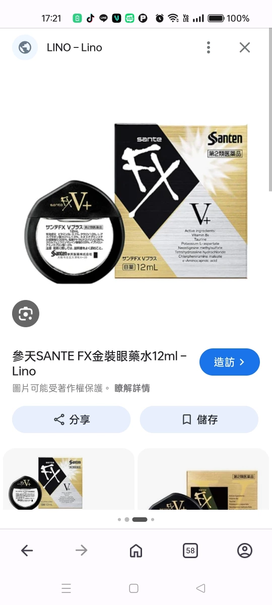 參天 SANTE FX V+ 金裝眼藥水
