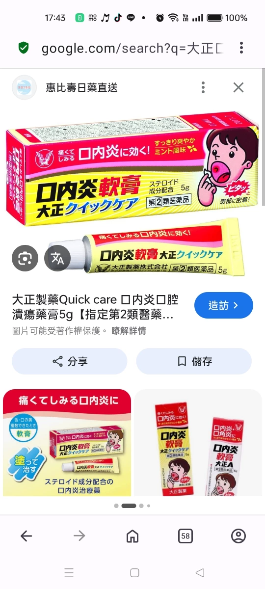大正製藥 Quick care 口內炎軟膏