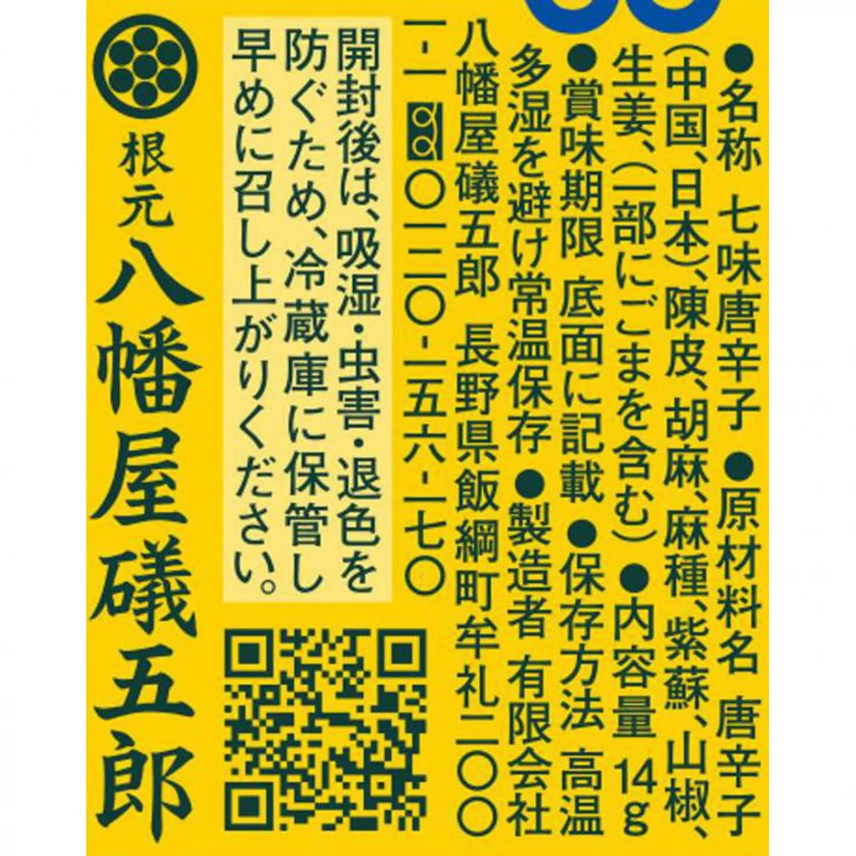 八幡屋礒五郎七味唐辛子
