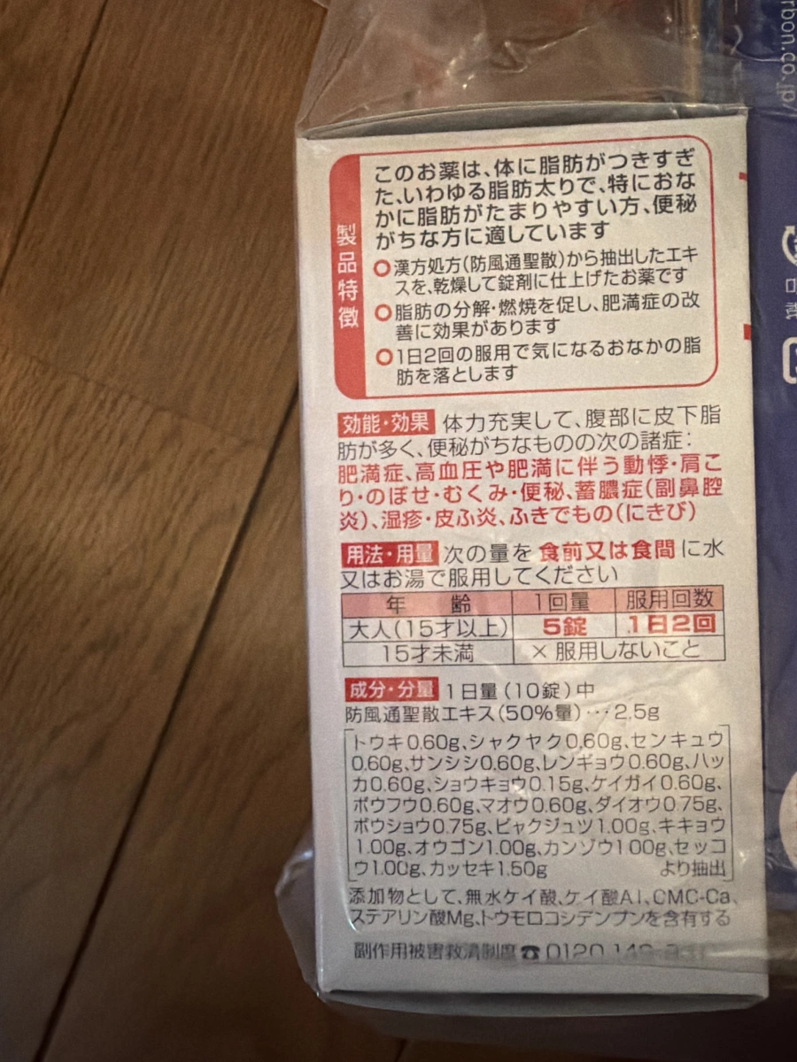 日本防風通聖散漢方錠