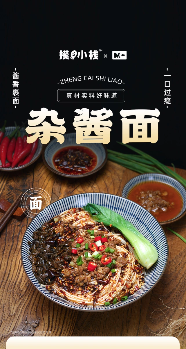 摸魚小棧雜醬面