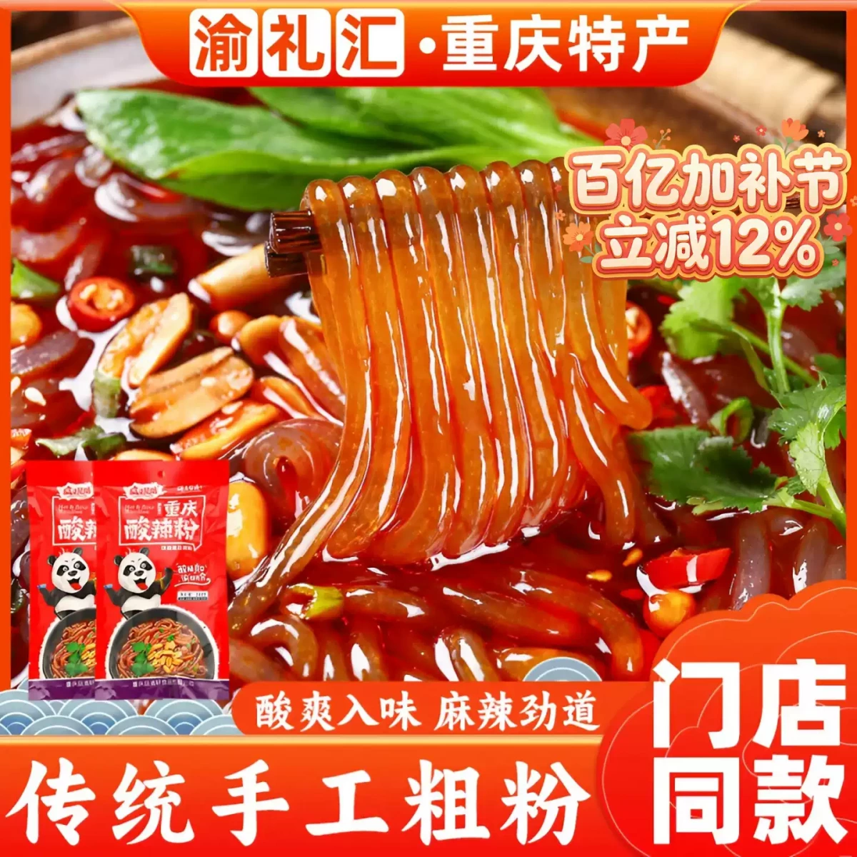 渝禮匯重慶酸辣粉