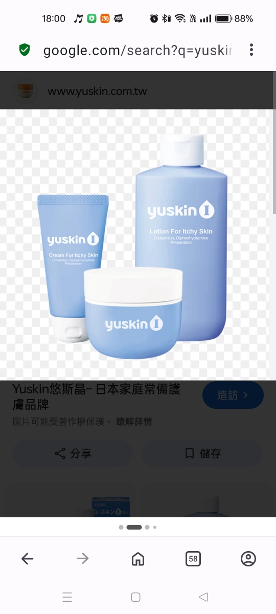 Yuskin I 悠斯晶止癢乳霜/乳液