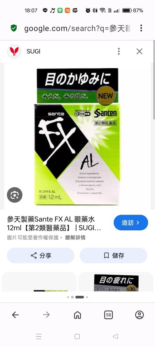 參天製藥 Sante FX AL 眼藥水