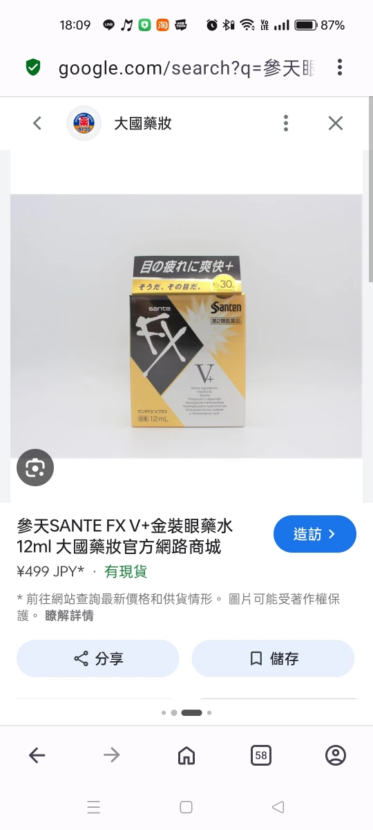 參天 SANTE FX V+ 金裝眼藥水