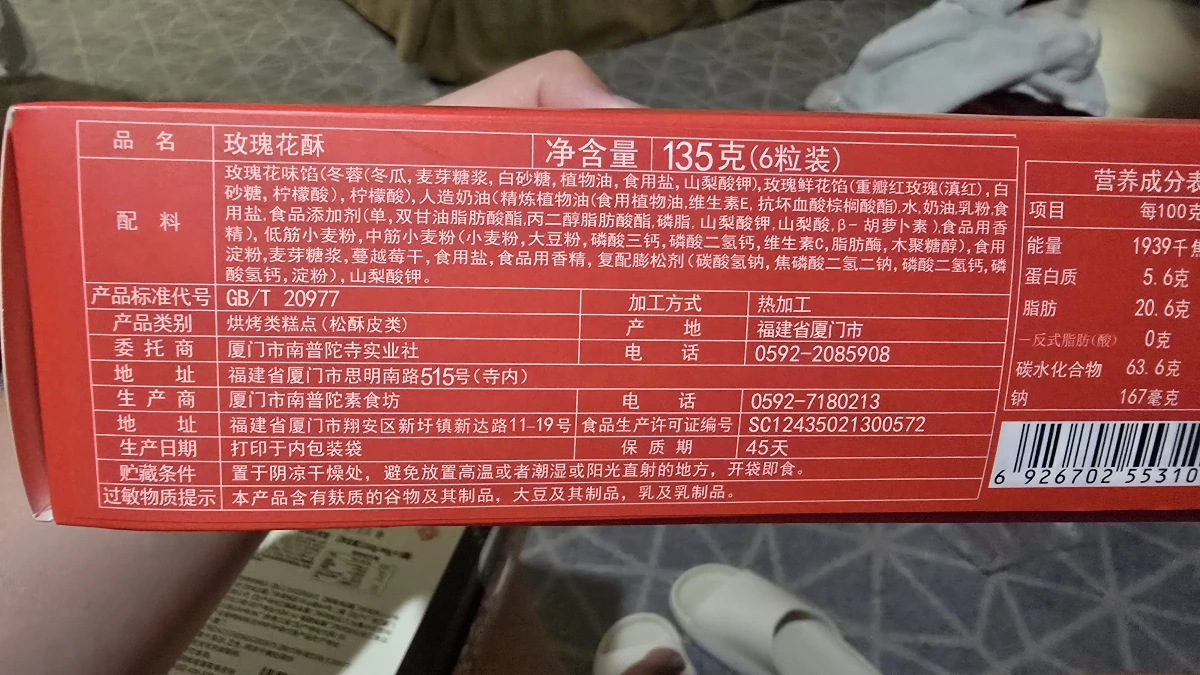 玫瑰花酥