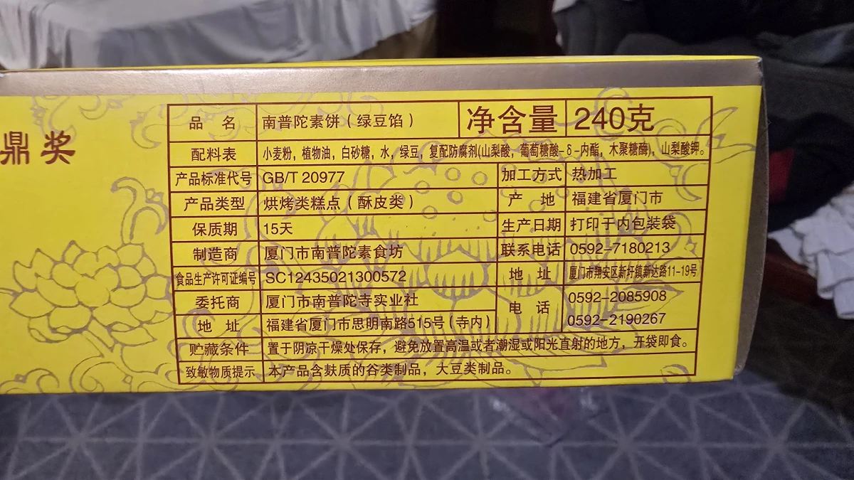 南普陀素餅（綠豆餡）