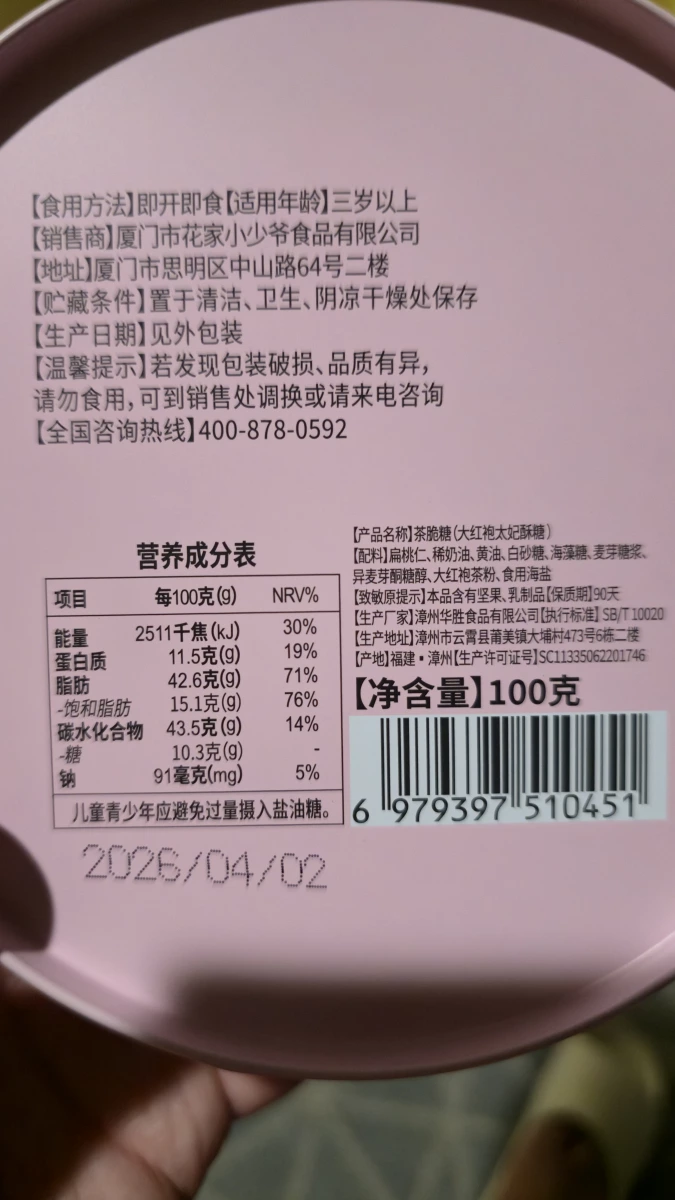大紅袍太妃酥糖（茶脆糖）