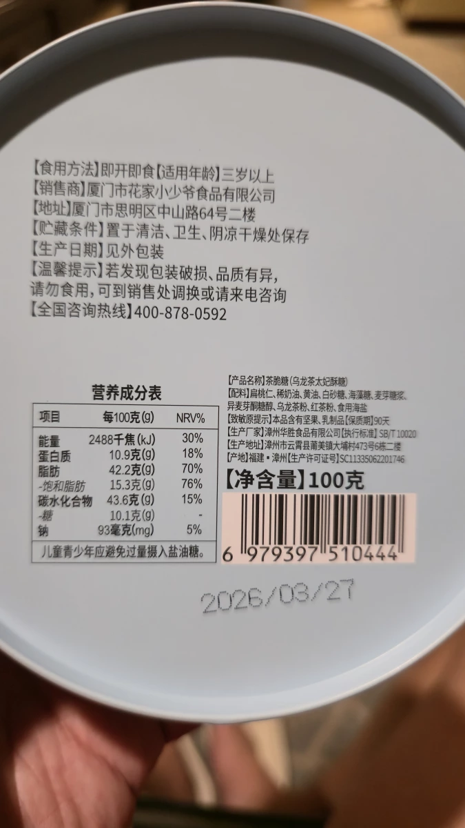 烏龍茶太妃酥糖（茶脆糖）