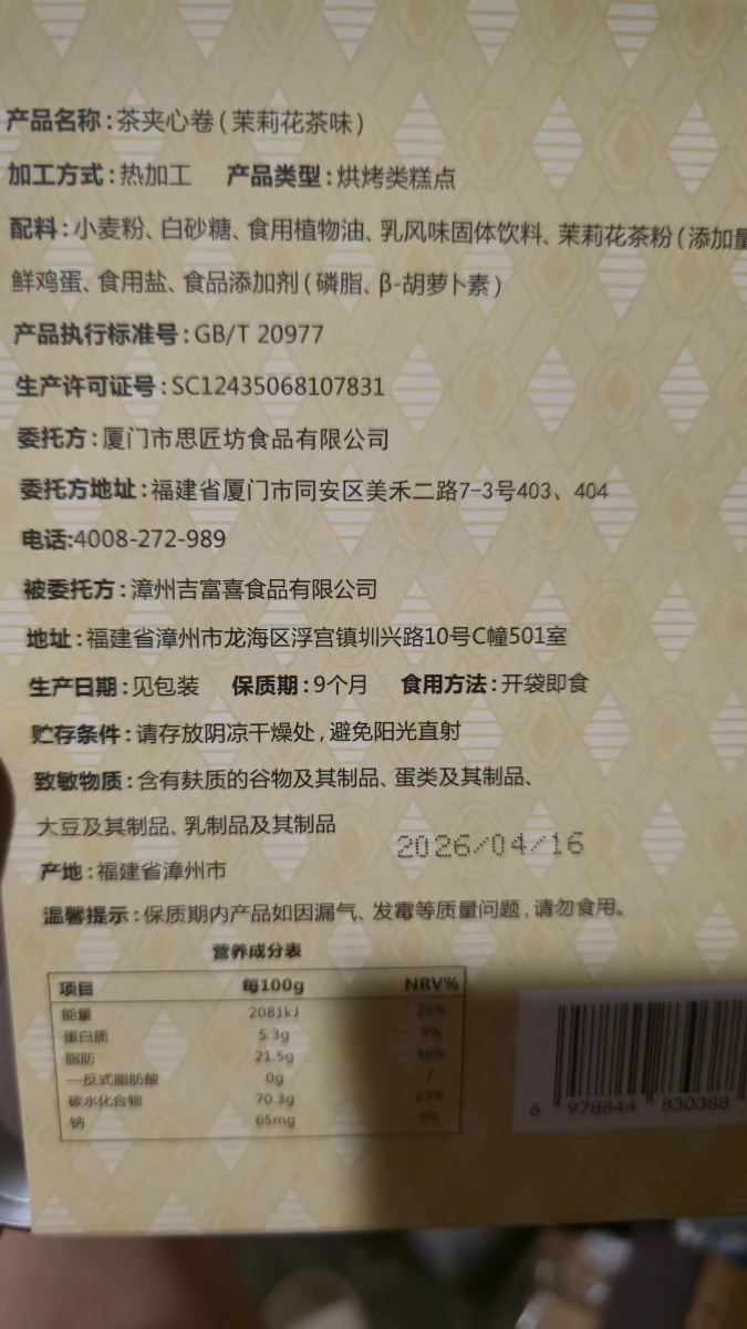 茶夾心卷（茉莉花茶味）