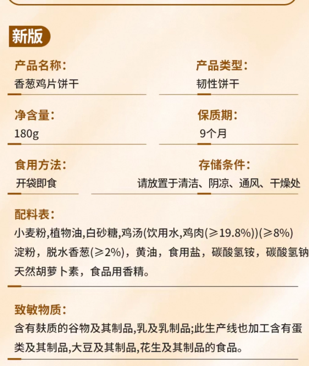 偉龍薄餅 — 香蔥雞片餅乾