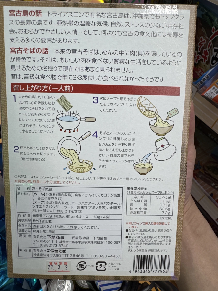 宮古島蕎麥麵 (宮古そば)