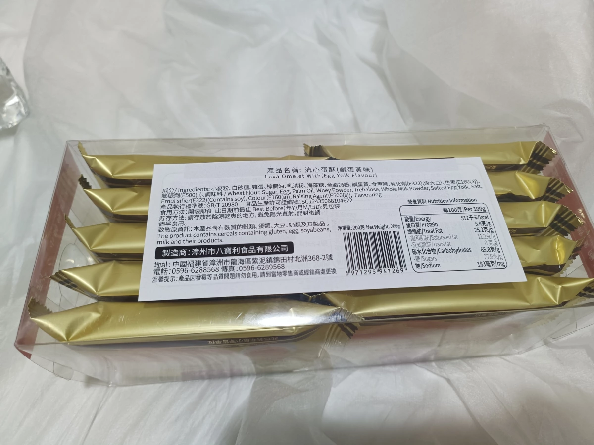 八寶利流心蛋酥（鹹蛋黃味）