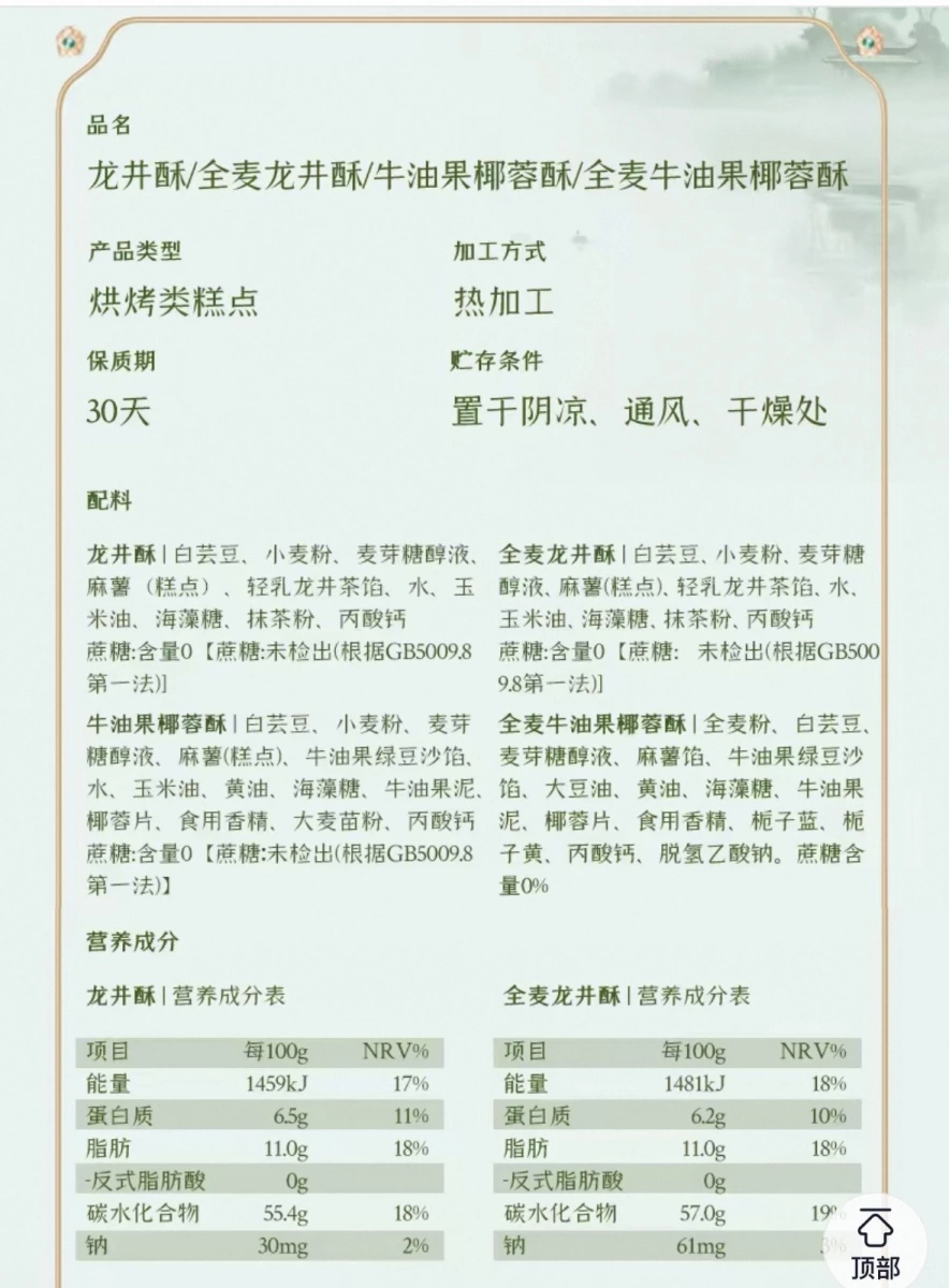 龍井酥