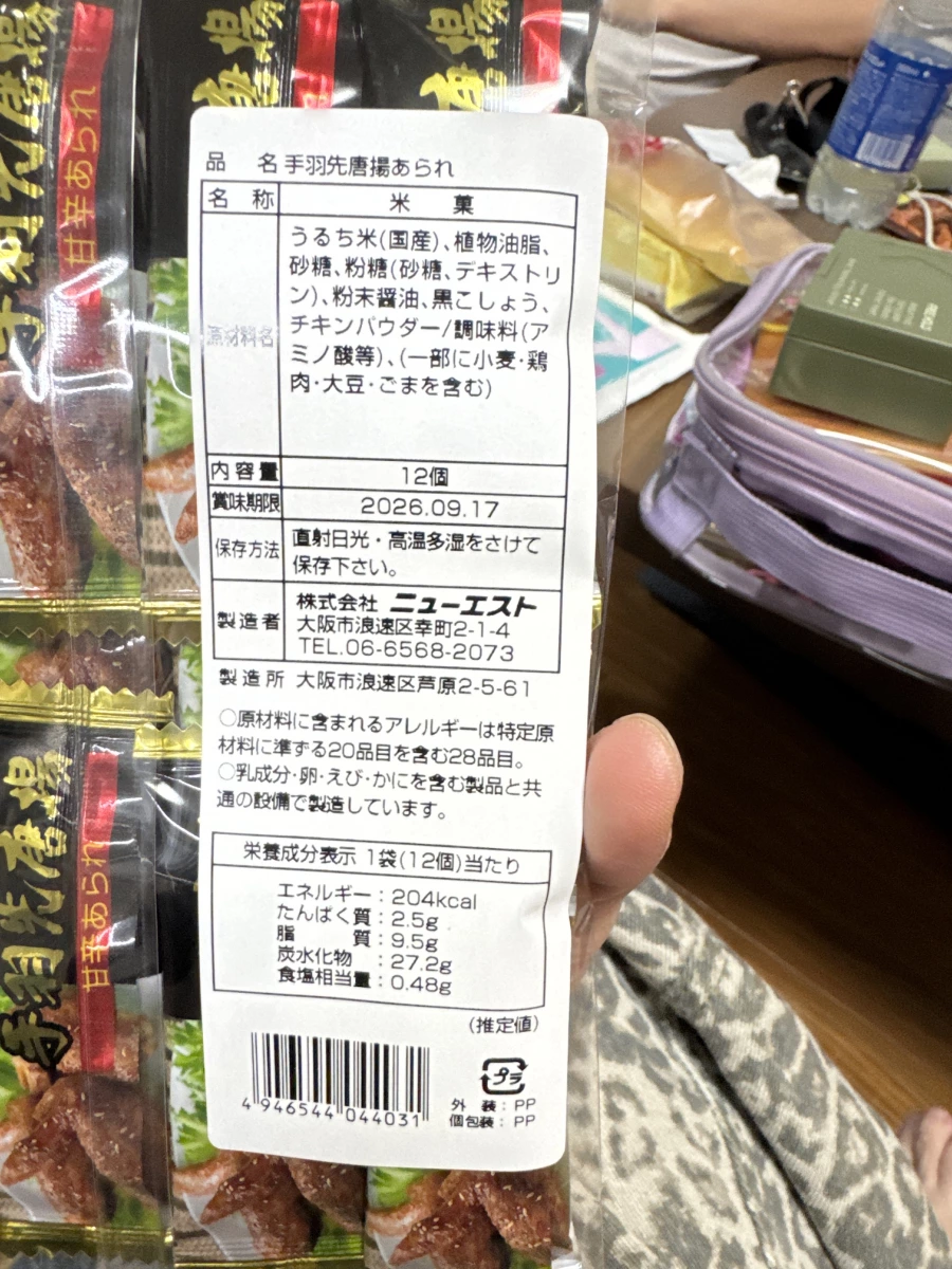 手羽先唐揚甘辛米菓