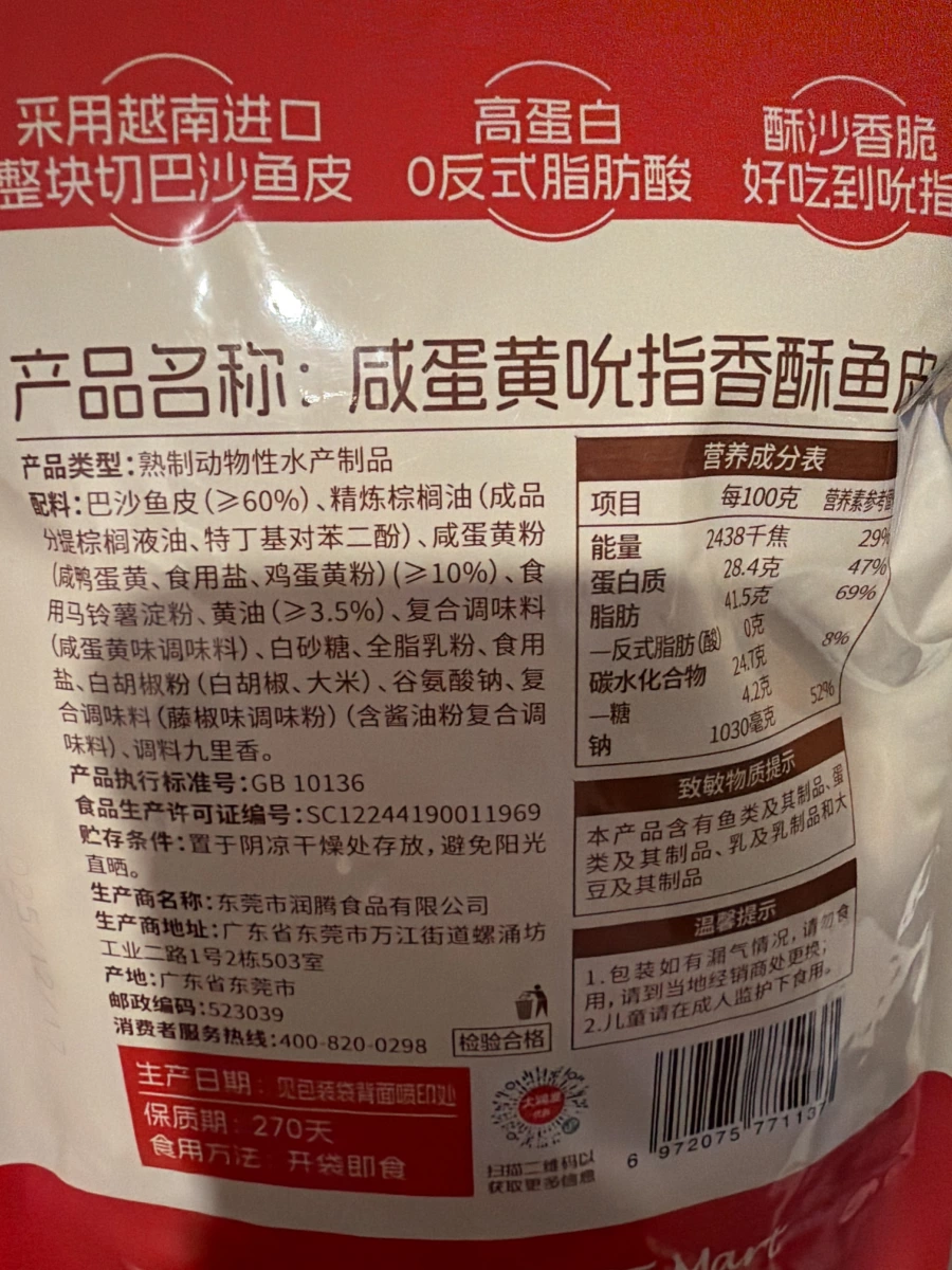 潤發甄選 咸蛋黃吮指香酥魚皮