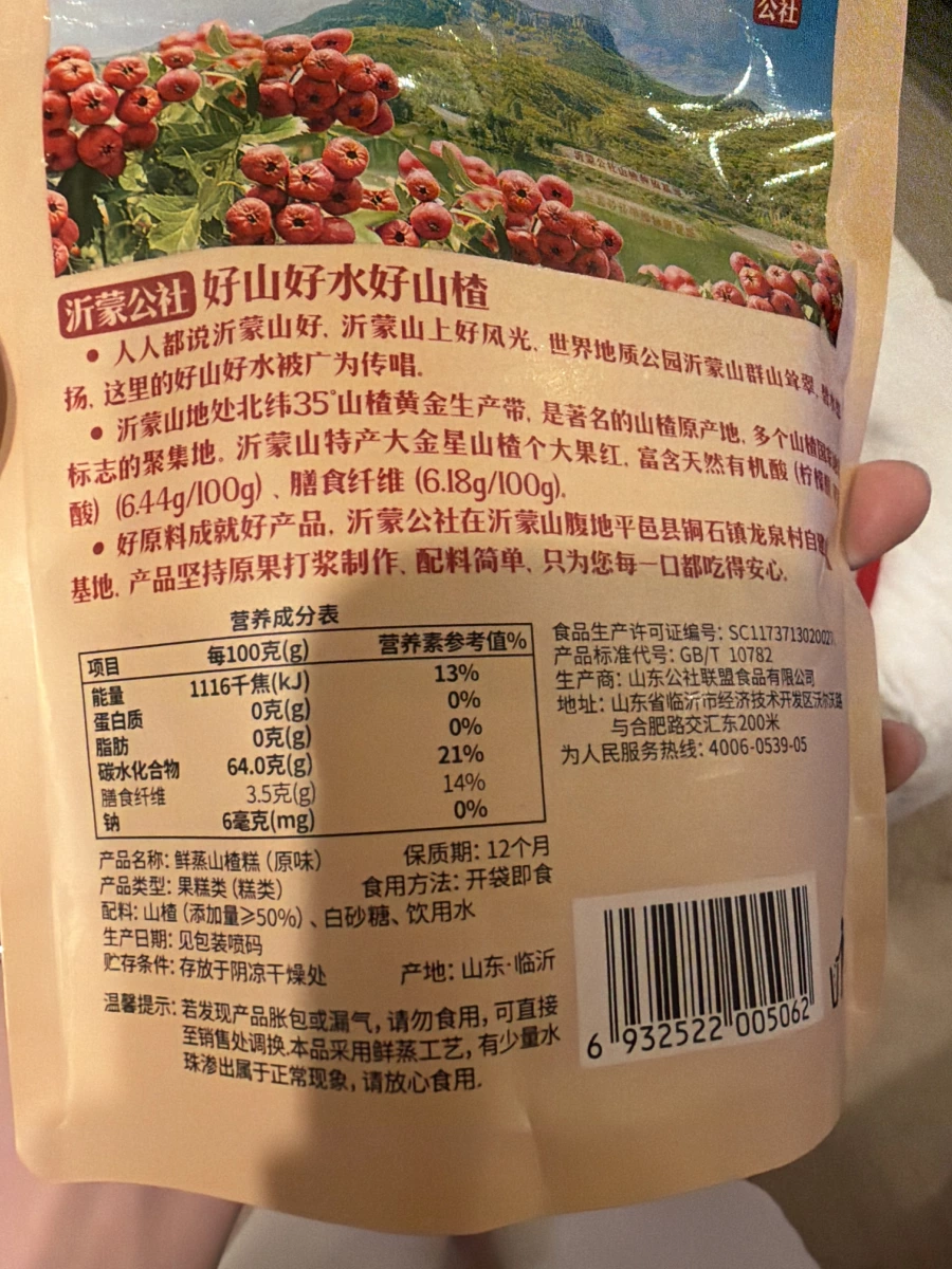 沂蒙公社 鮮蒸山楂糕