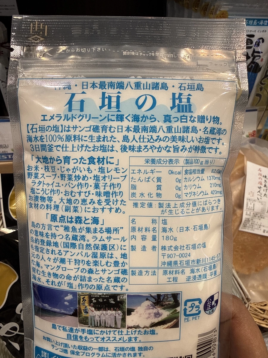 石垣之鹽 (石垣の塩)