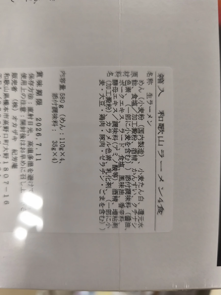 和歌山拉麵 4入禮盒
