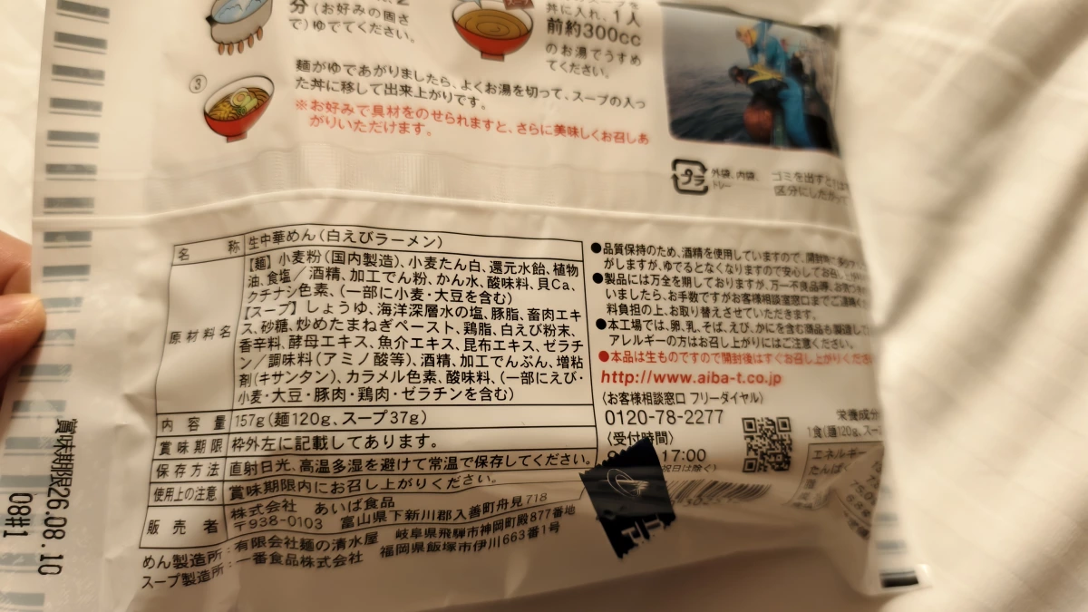 富山灣產白蝦醬油拉麵 (生麵)