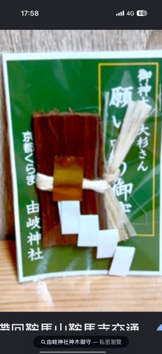 京都由岐神社御神木御守