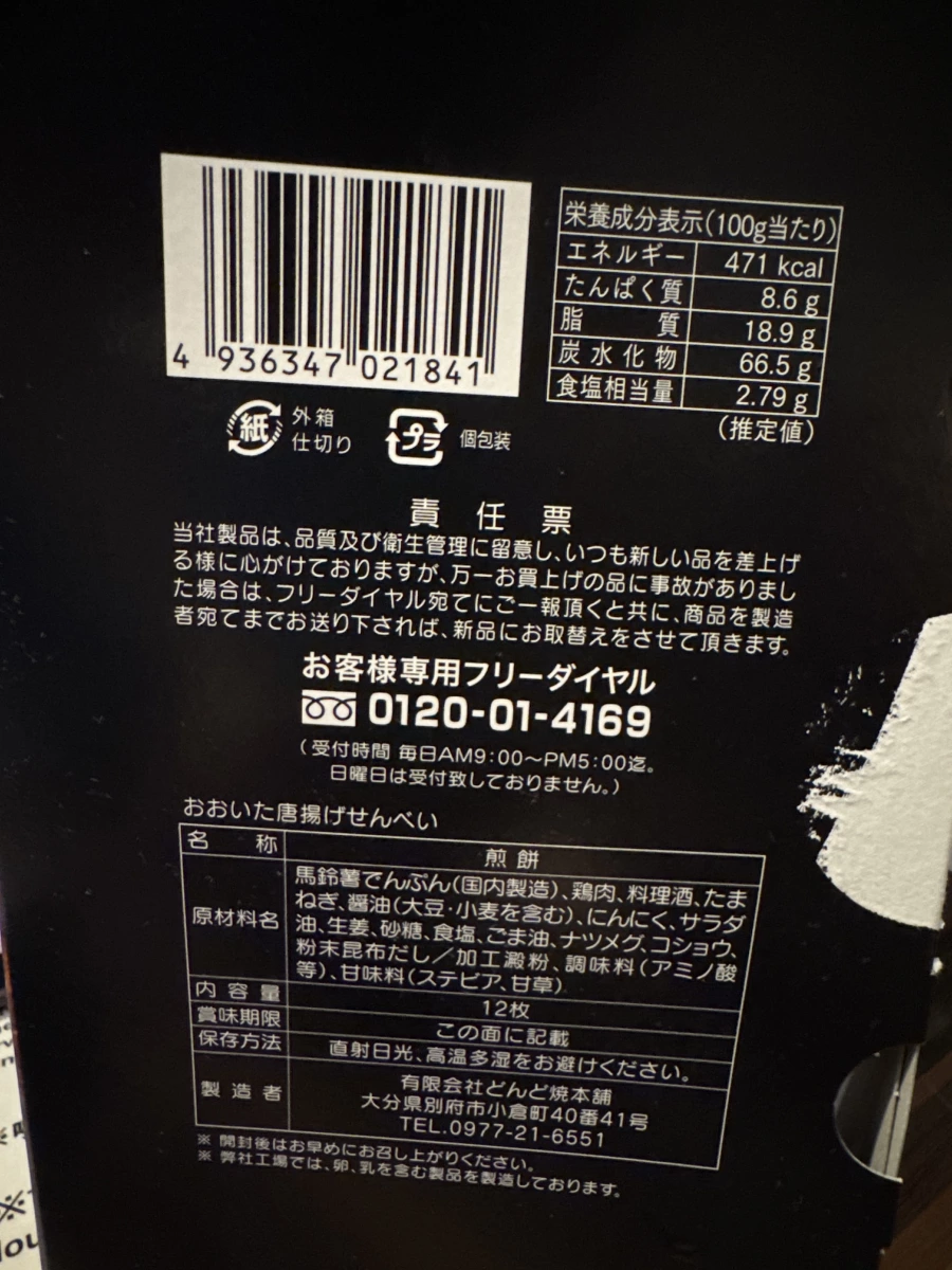大分炸雞仙貝 (おおいた唐揚げせんべい)