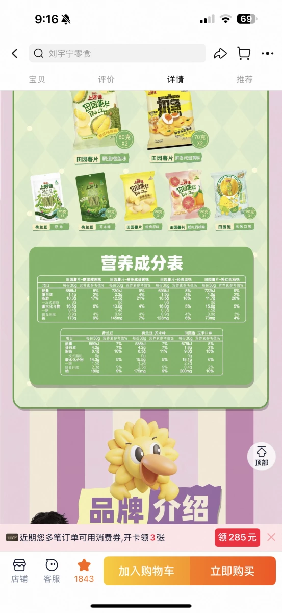 上好佳田園薯片（霸道榴槤味）