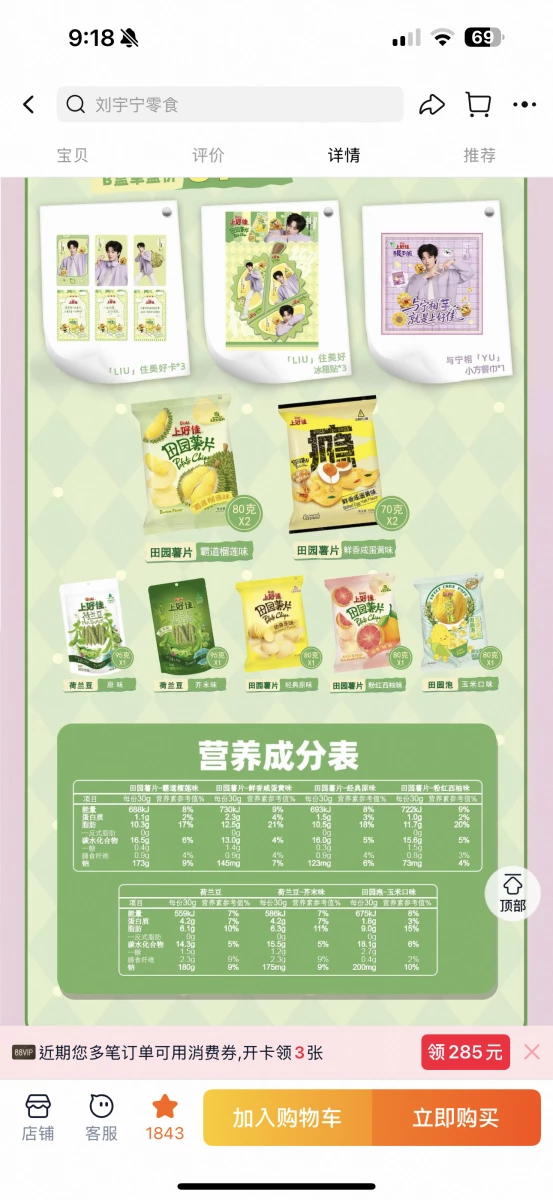 上好佳田園薯片（霸道榴槤味）、上好佳田園薯片（鮮香鹹蛋黃味）等