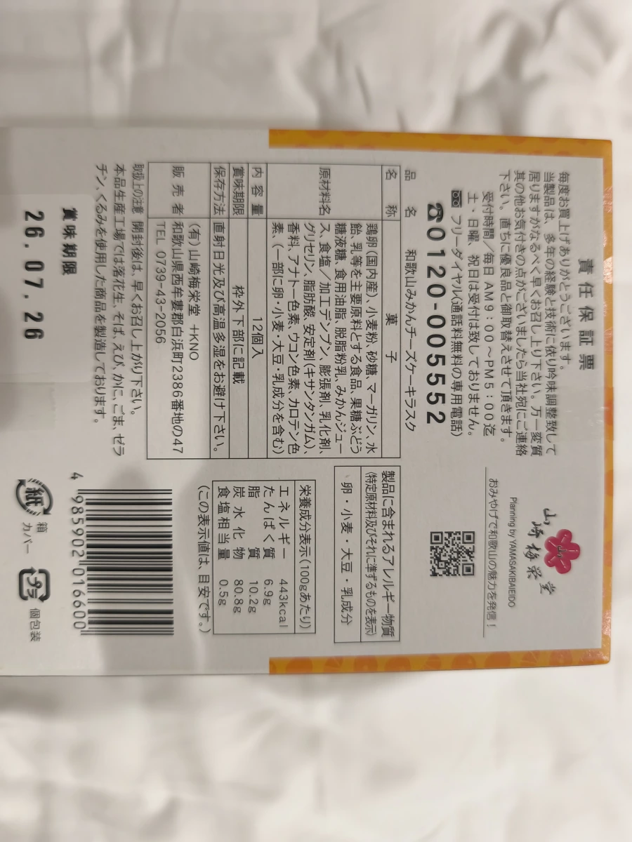 和歌山蜜柑起司蛋糕拉斯克 (和歌山みかんチーズケーキラスク)