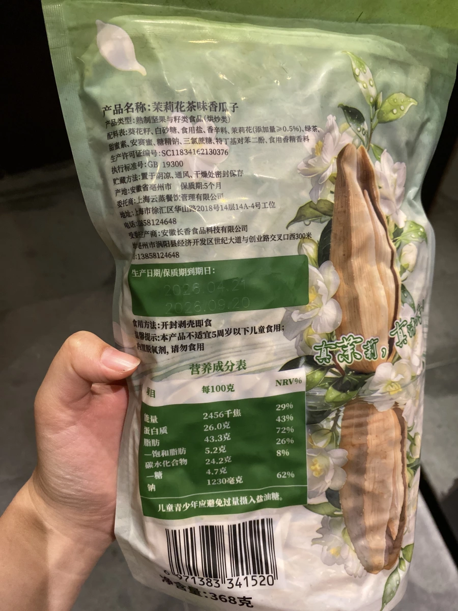 桂滿隴茉莉花茶味香瓜子