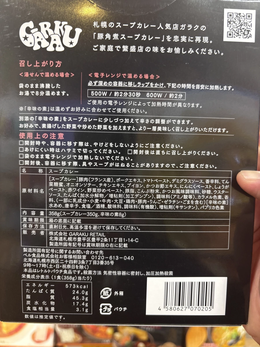 GARAKU 札幌湯咖哩（豚角煮口味）