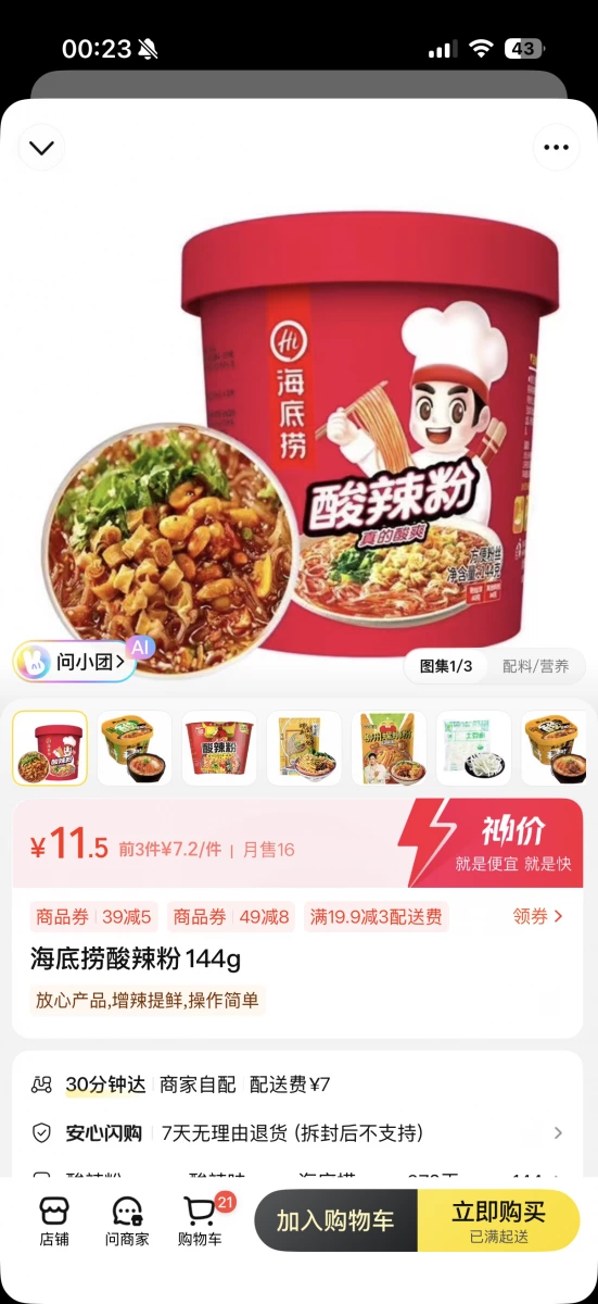 海底撈酸辣粉