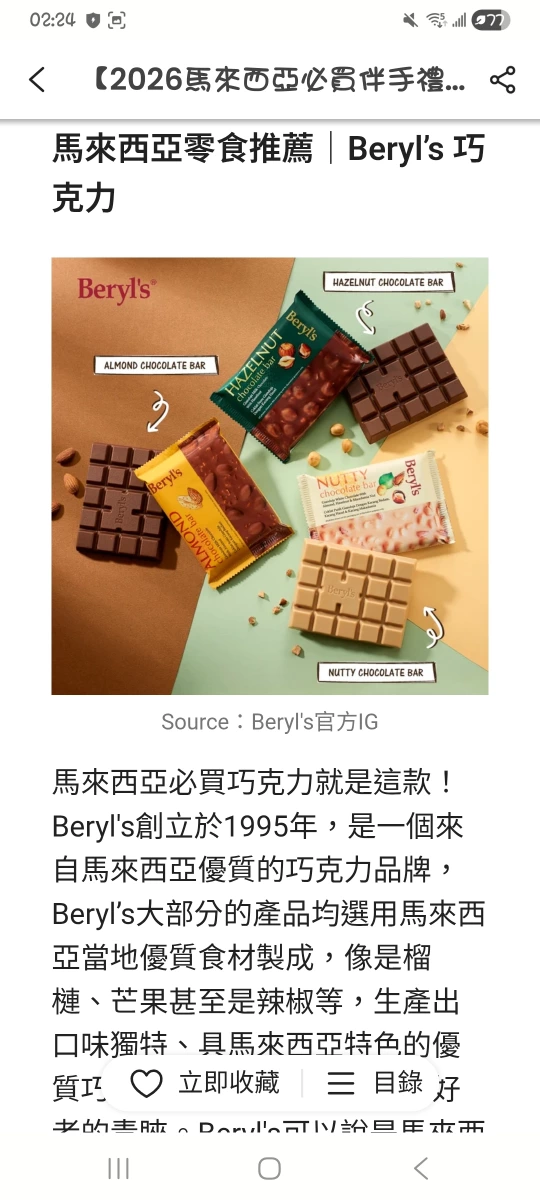 Beryl's 榛果巧克力棒 (Hazelnut Chocolate Bar)、Beryl's 杏仁巧克力棒 (Almond Chocolate Bar)等