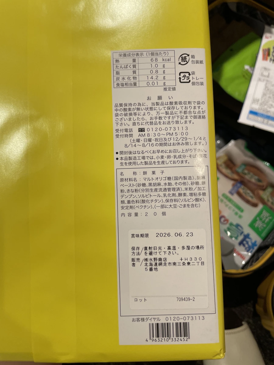 水野商店 餅菓子 (北海道胡麻麻糬)