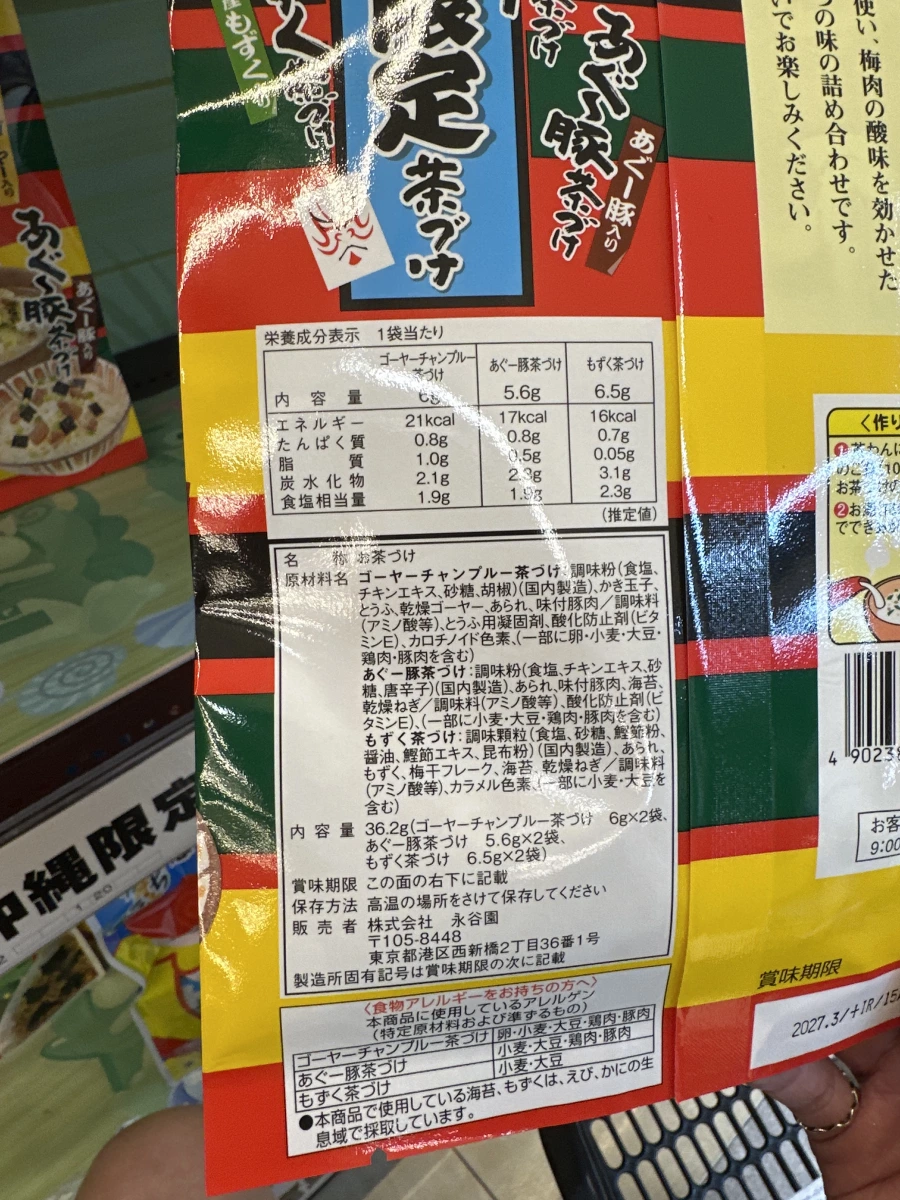 永谷園沖繩限定茶漬