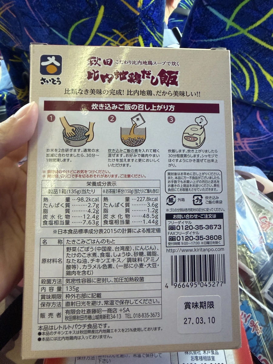 齋藤昭一商店 比內地雞高湯飯素
