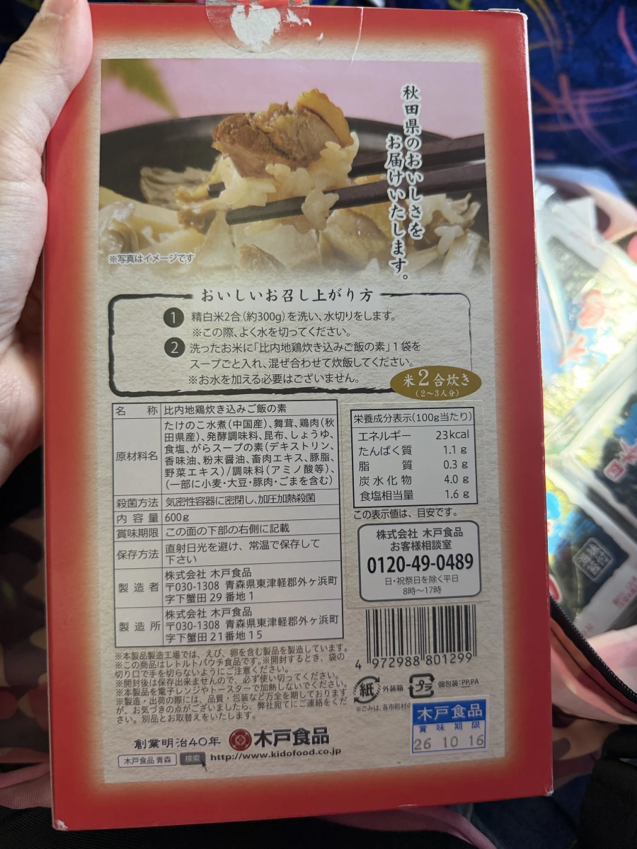 木戶食品 比內地雞炊飯素