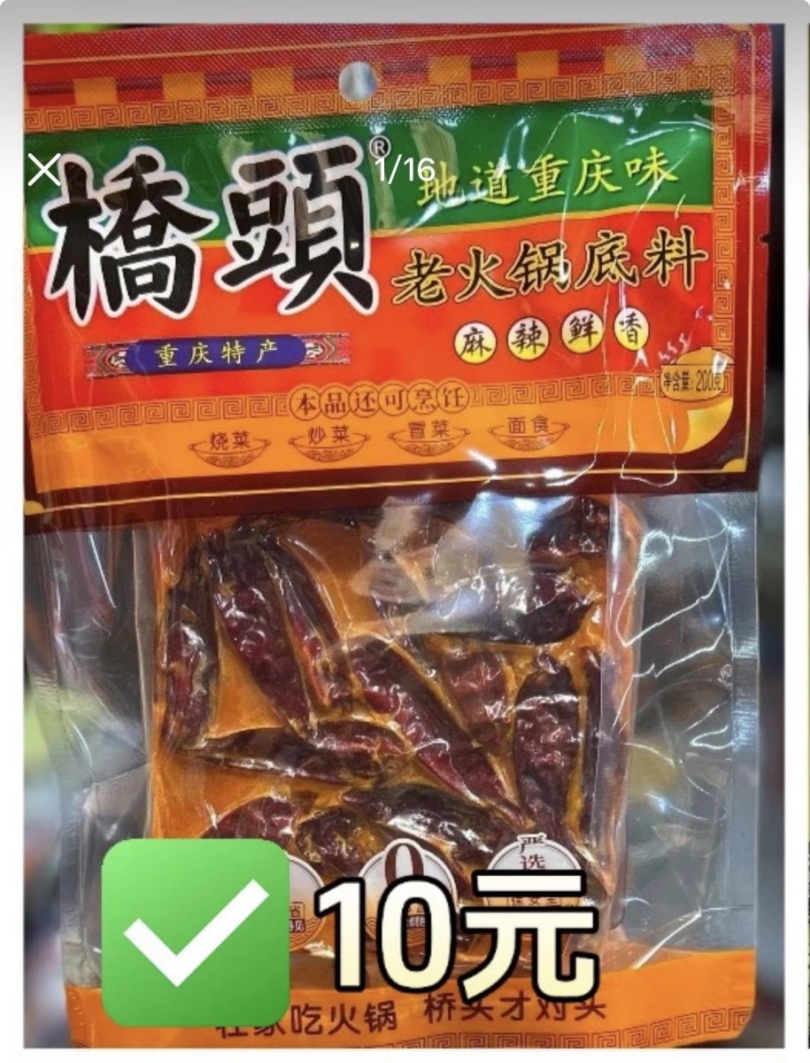 橋頭老火鍋底料