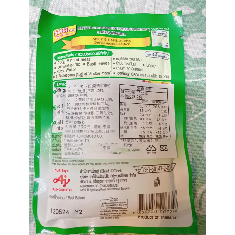 Ajinomoto RosDee 打拋豬調味粉